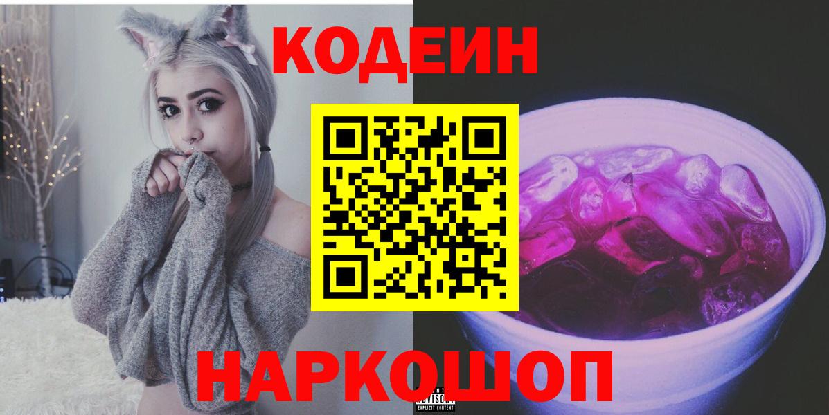 купить  сайты  Вход с VPN  Златоуст  Кодеиновый сироп Lean Purple Drank  Codein напиток Lean (лин) 